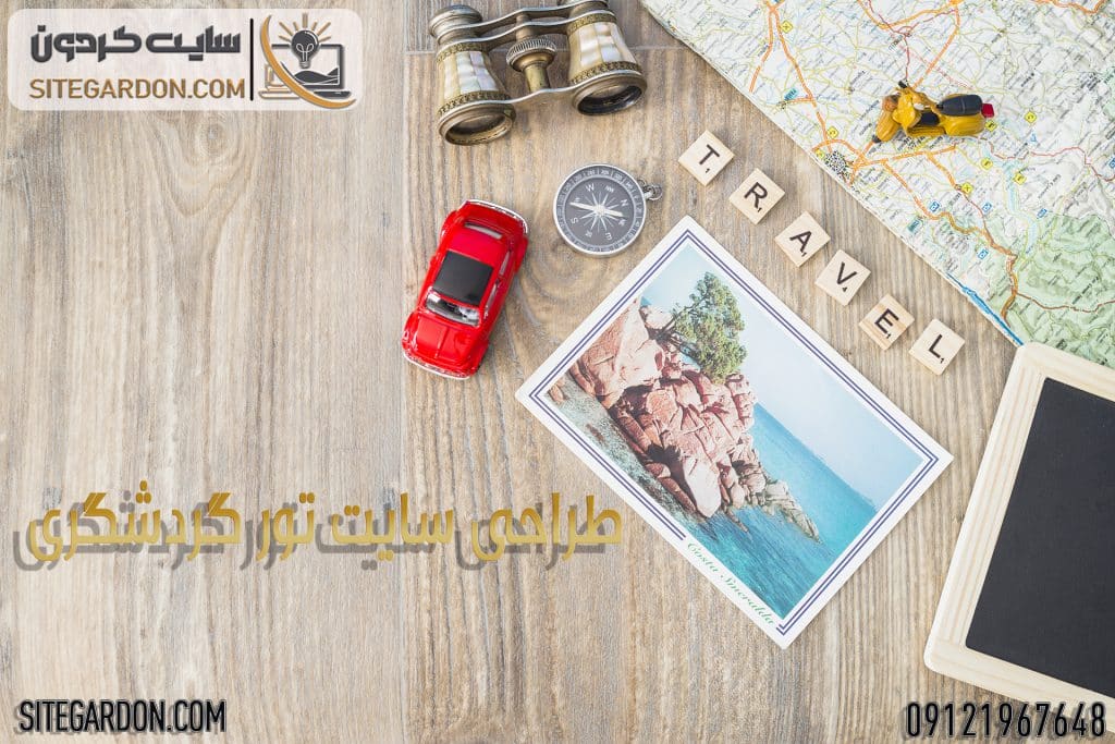 طراحی سایت تور گردشگری