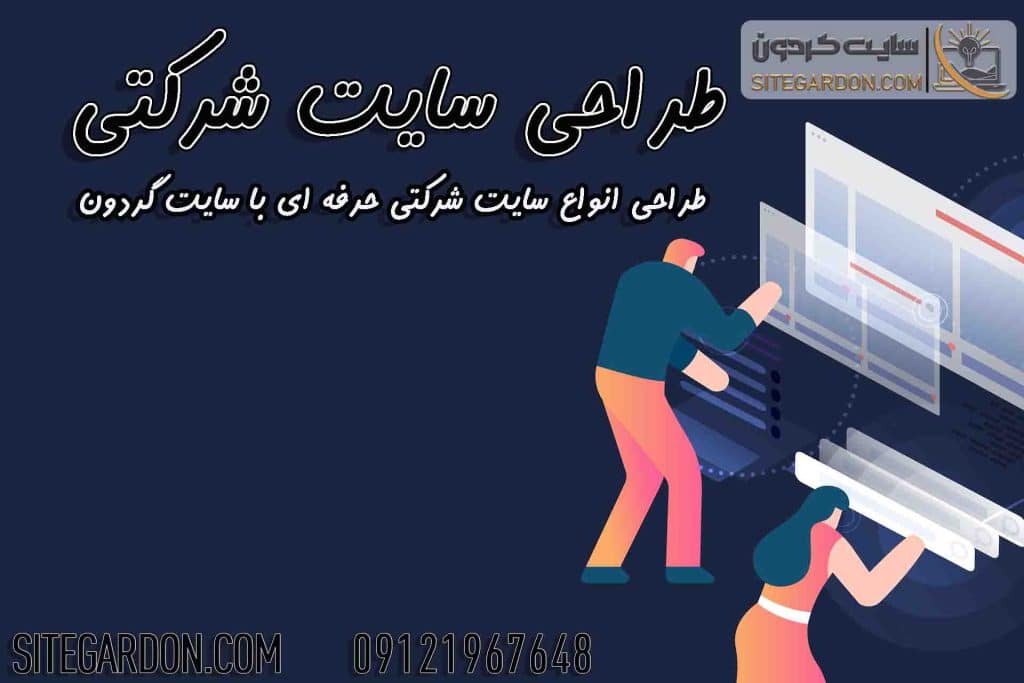 طراحی سایت شرکتی