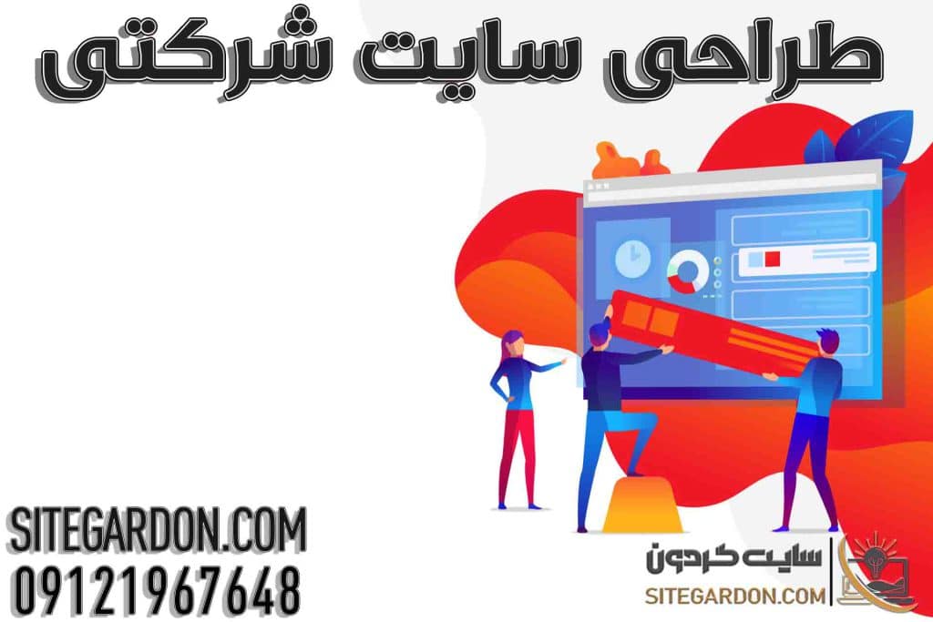 طراحی سایت شرکتی
