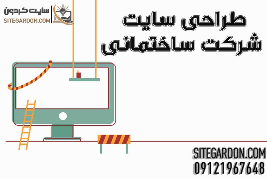طراحی سایت برای شرکت های ساختمانی