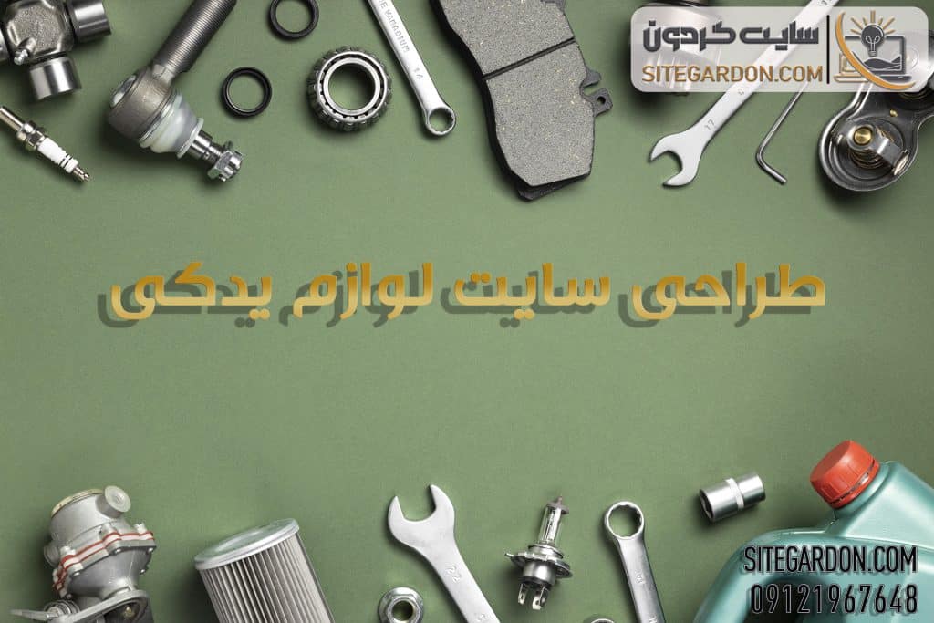 طراحی سایت لوازم یدکی