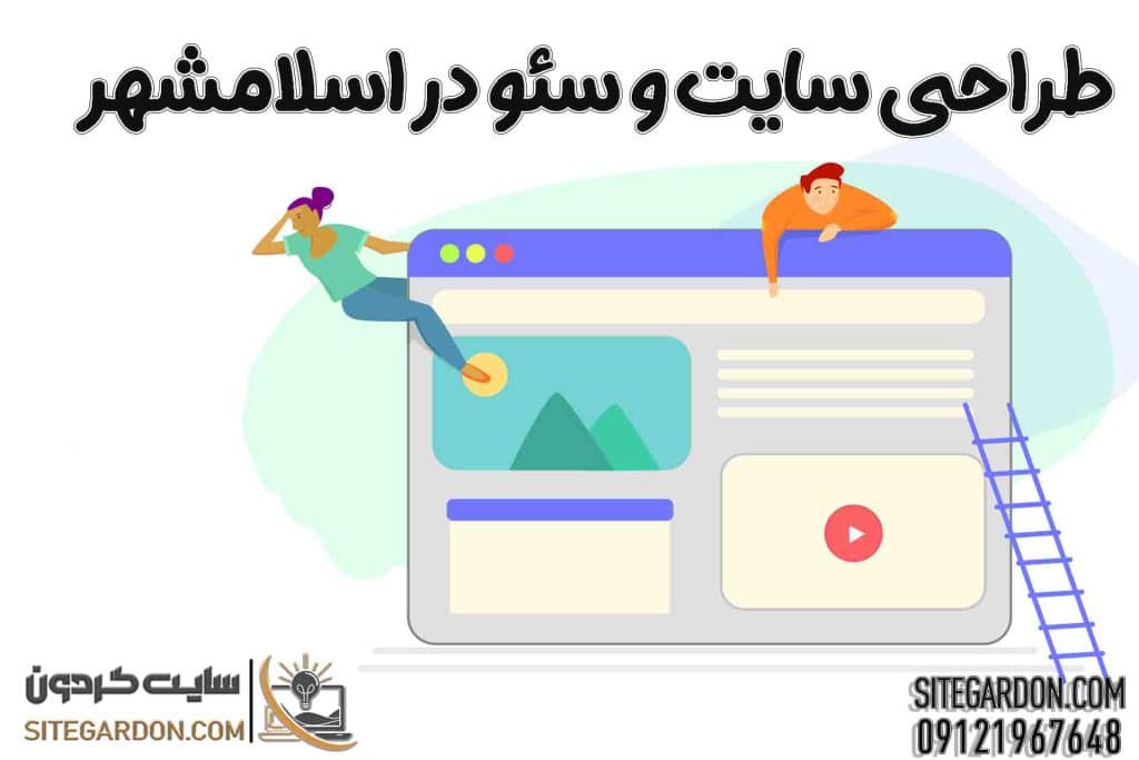 طراحی و سئو سایت اسلامشهر