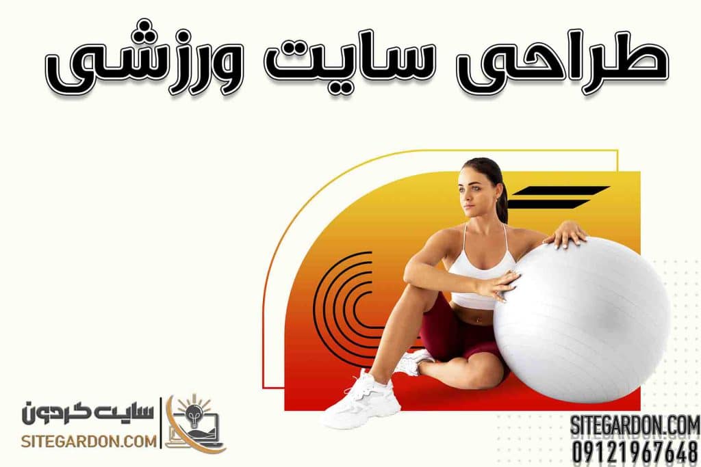 طراحی سایت ورزشی1