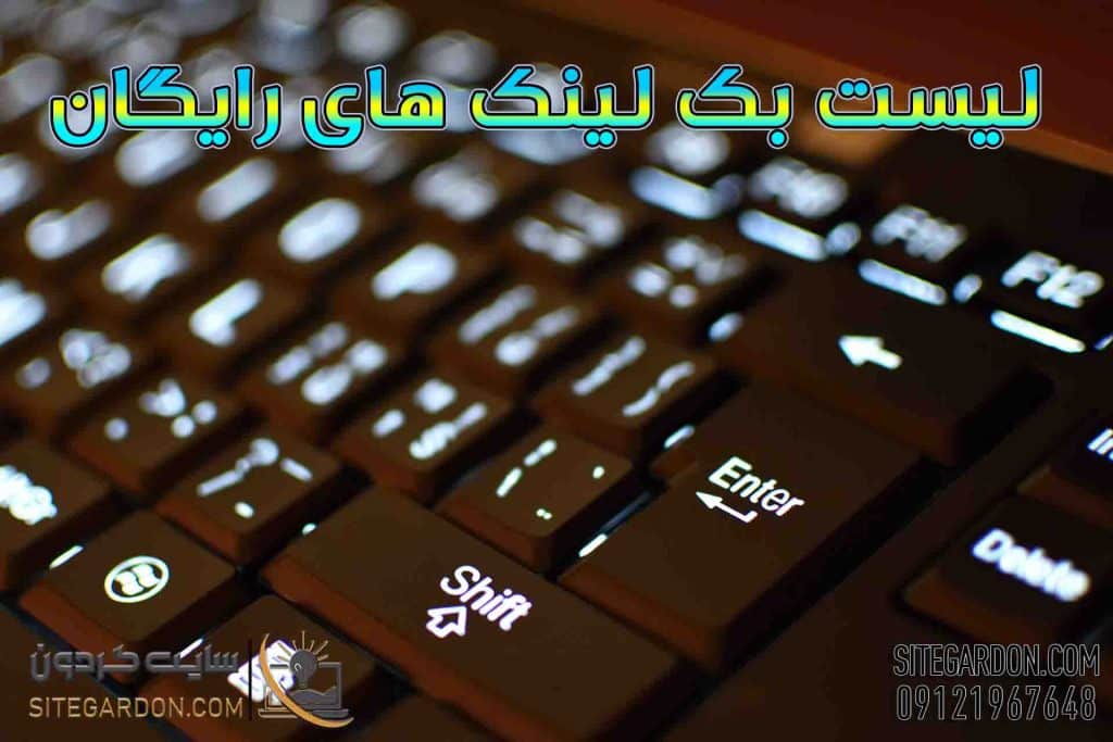 لیست بک لینک رایگان