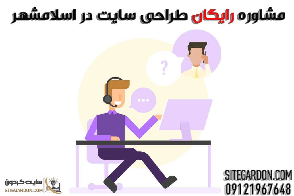 مشاوره رایگان طراحی سایت در اسلامشهر
