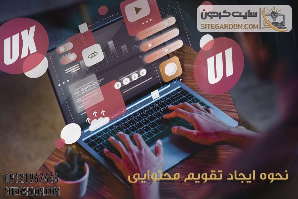 نحوه ایجاد تقویم محتوایی