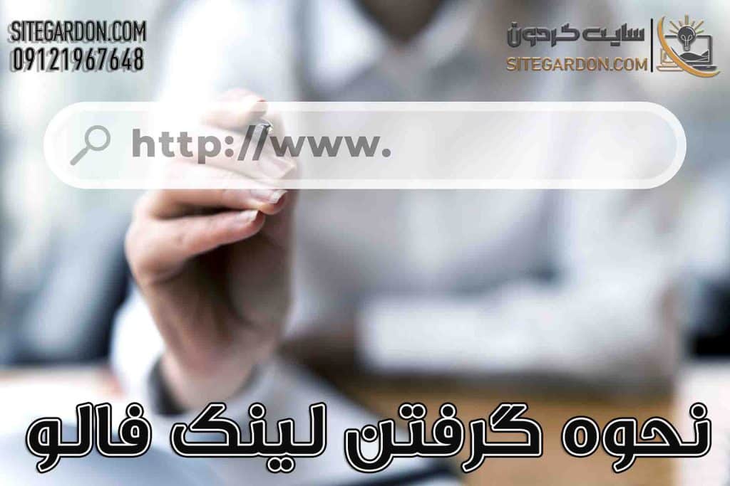 نحوه گرفتن لینک فالو