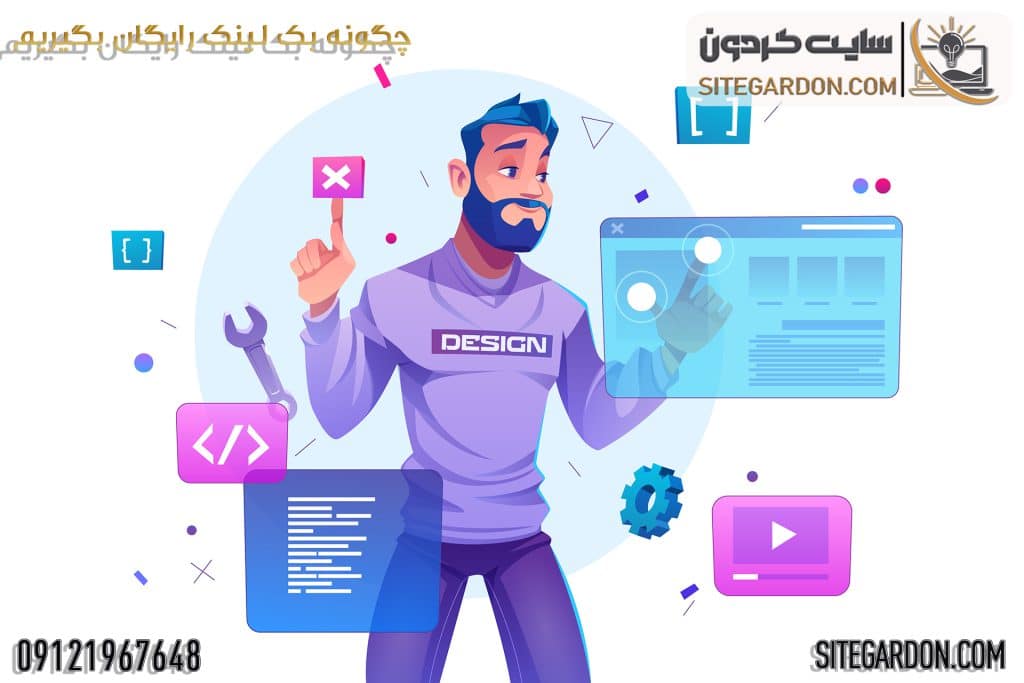 چگونه بک لینک رایگان بگیریم