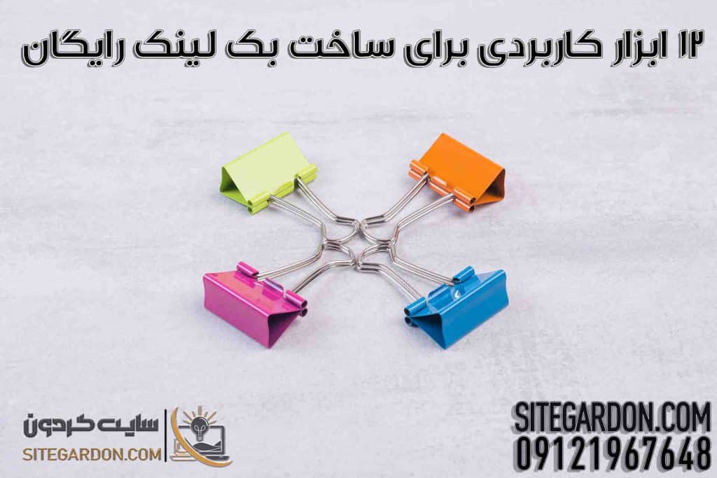 12 ابزار کاربردی برای ساخت بک لینک رایگان