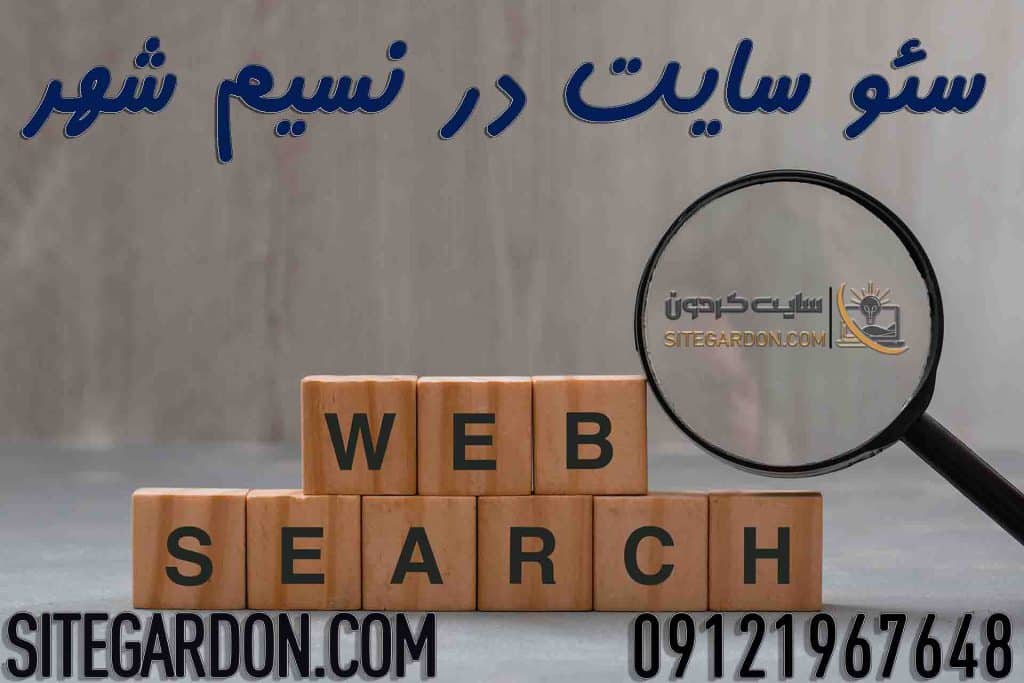 سئو سایت در نسیم شهر