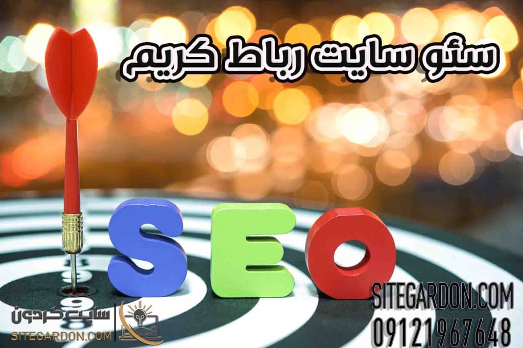 سئو سایت در رباط کریم