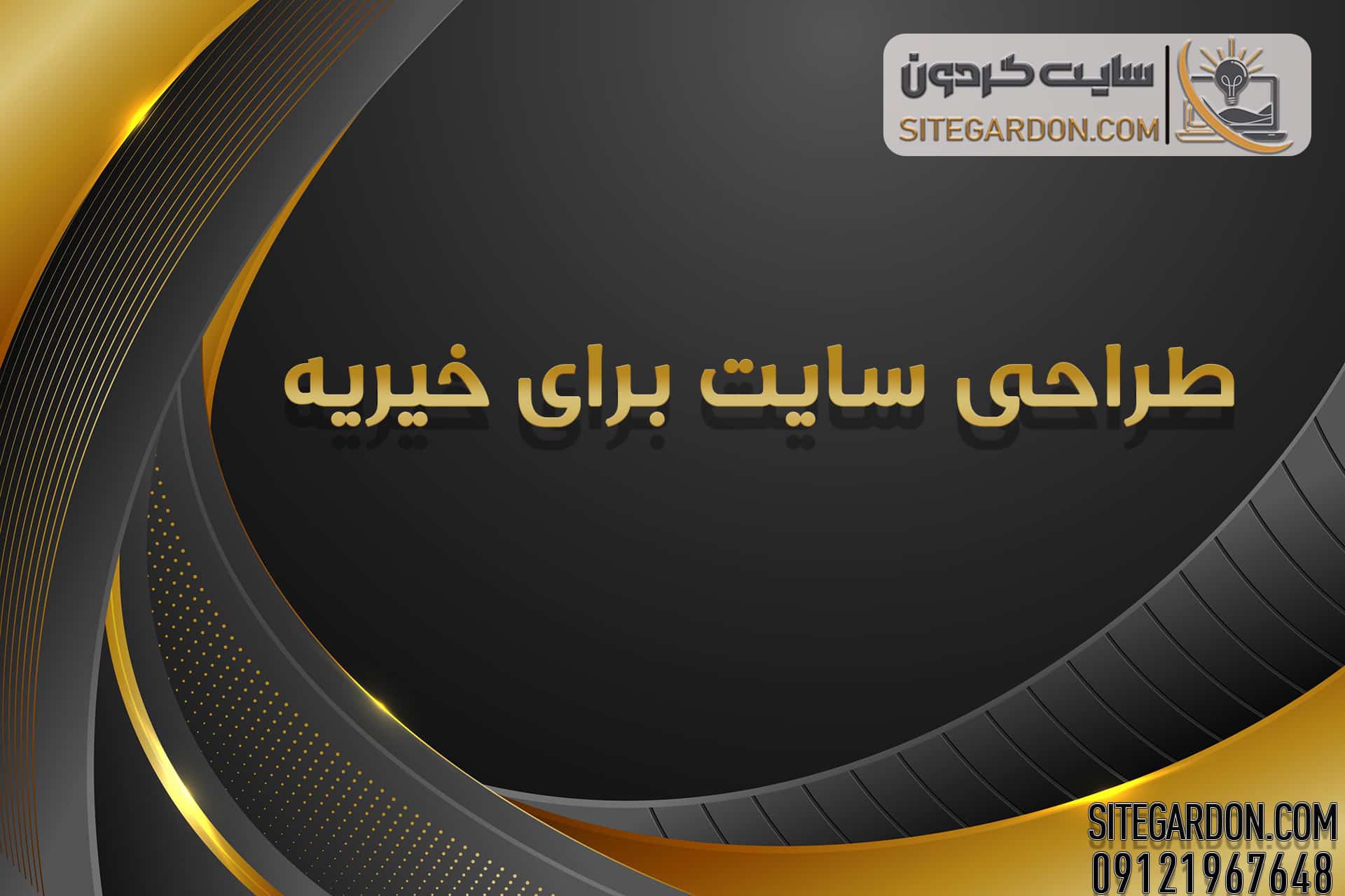 طراحی سایت برای خیریه