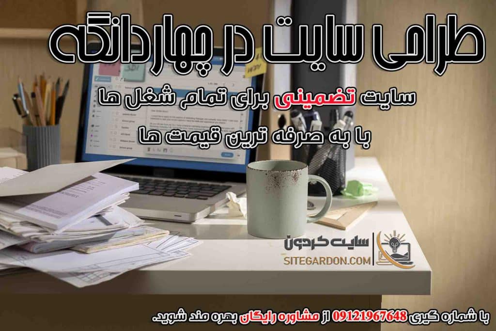 طراحی سایت در چهاردانگه