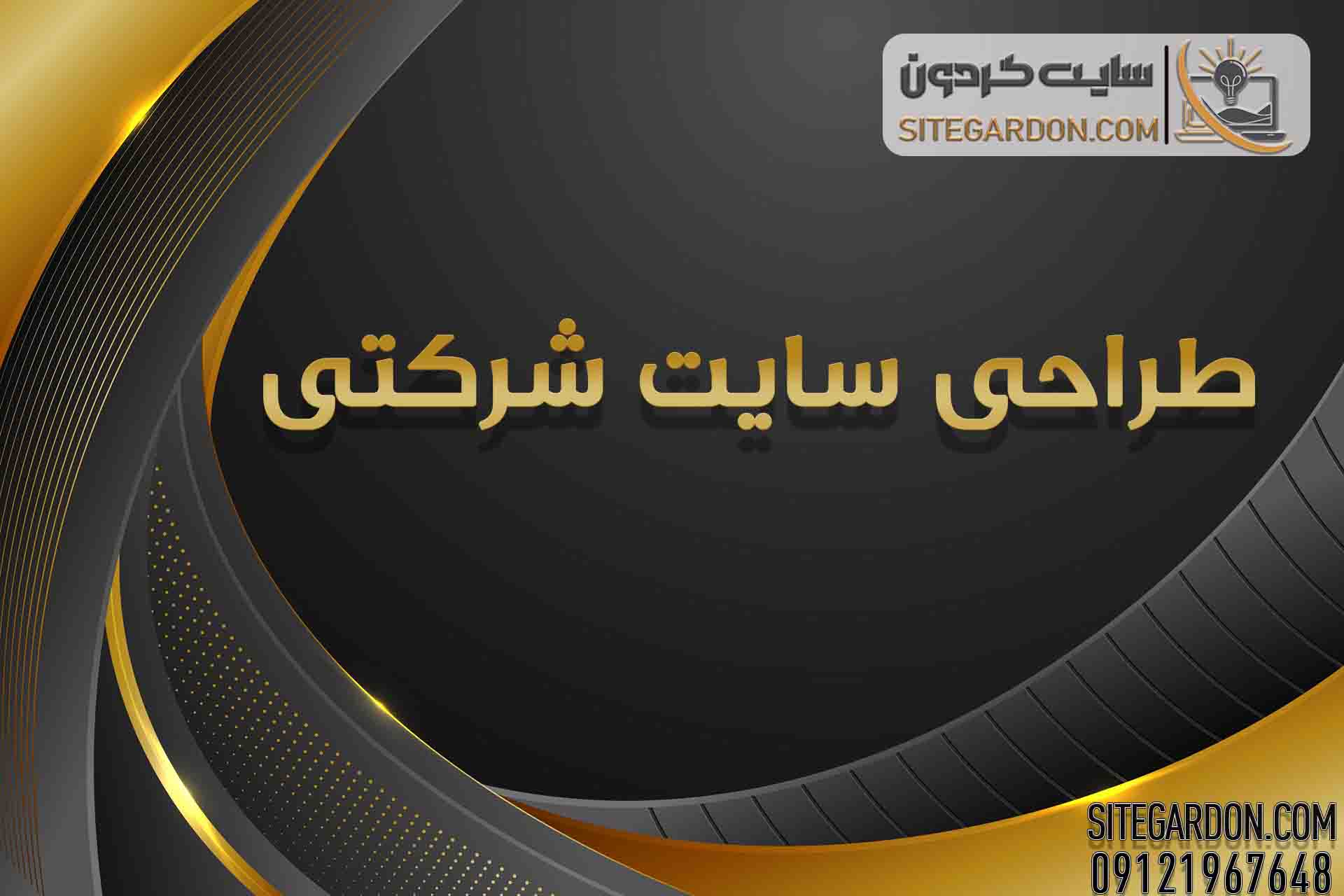 طراحی وب سایت شرکتی