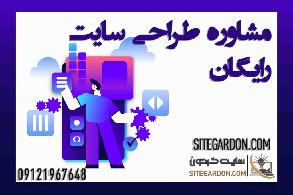 مشاور طراحی سایت رایگان