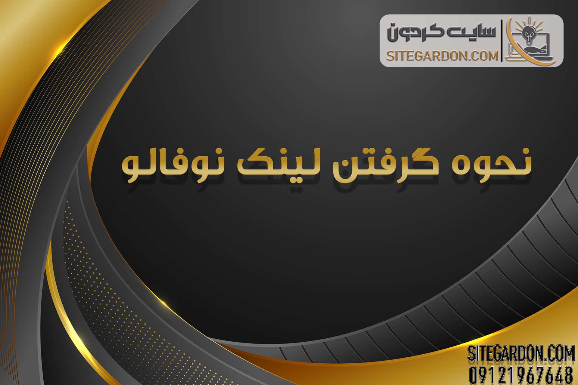 نحوه گرفتن لینک نوفالو
