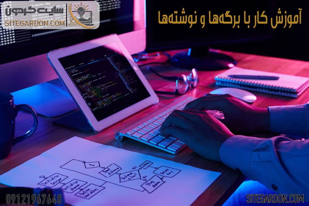 آموزش کار با برگه ها و نوشته ها