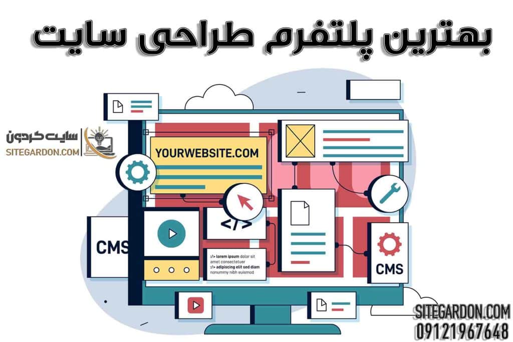 بهترین پلتفرم طراحی سایت