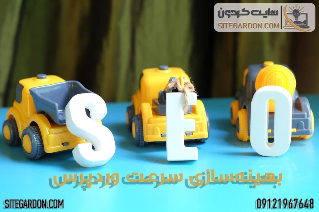 بهینه سازی سرعت وردپرس1