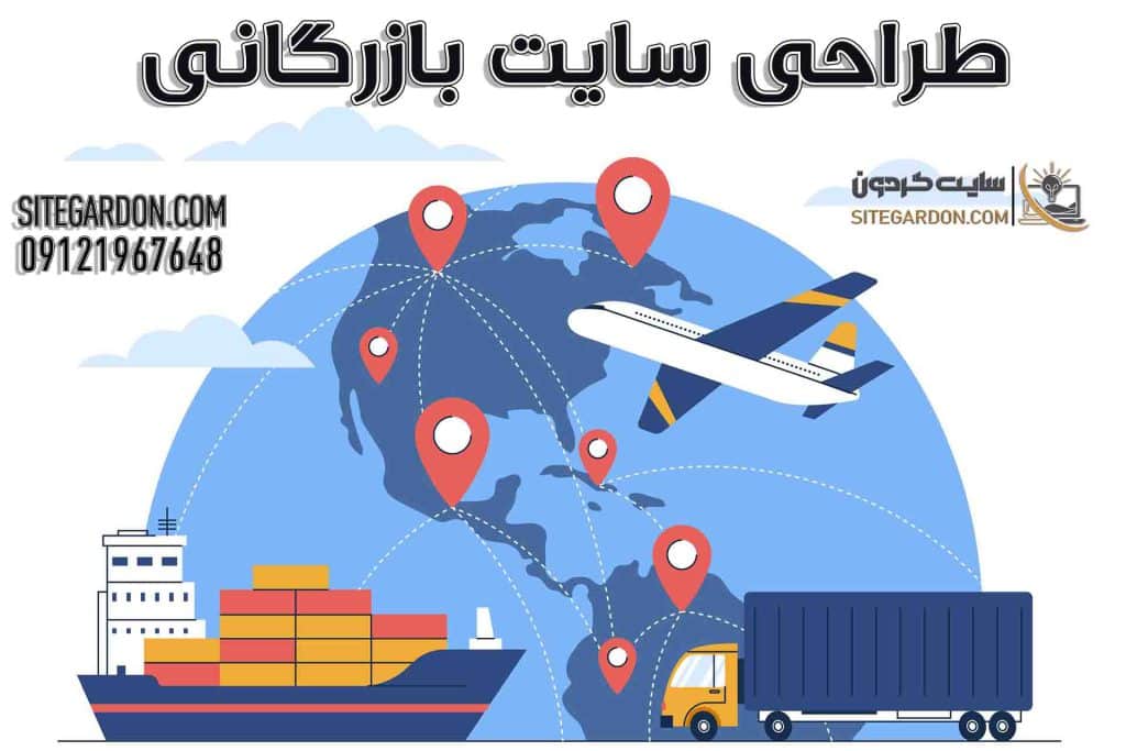 طراحی سایت بازرگانی