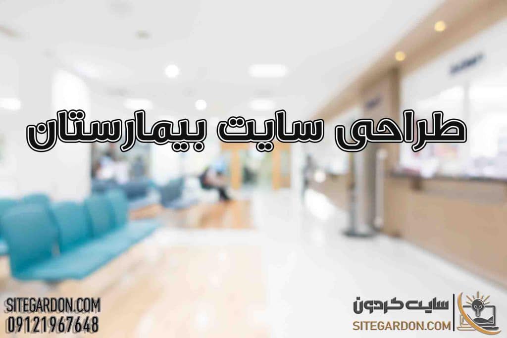 طراحی سایت بیمارستانی