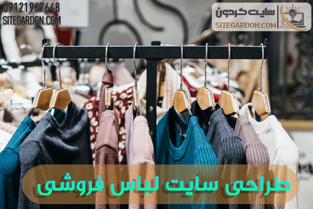 طراحی سایت لباس فروشی
