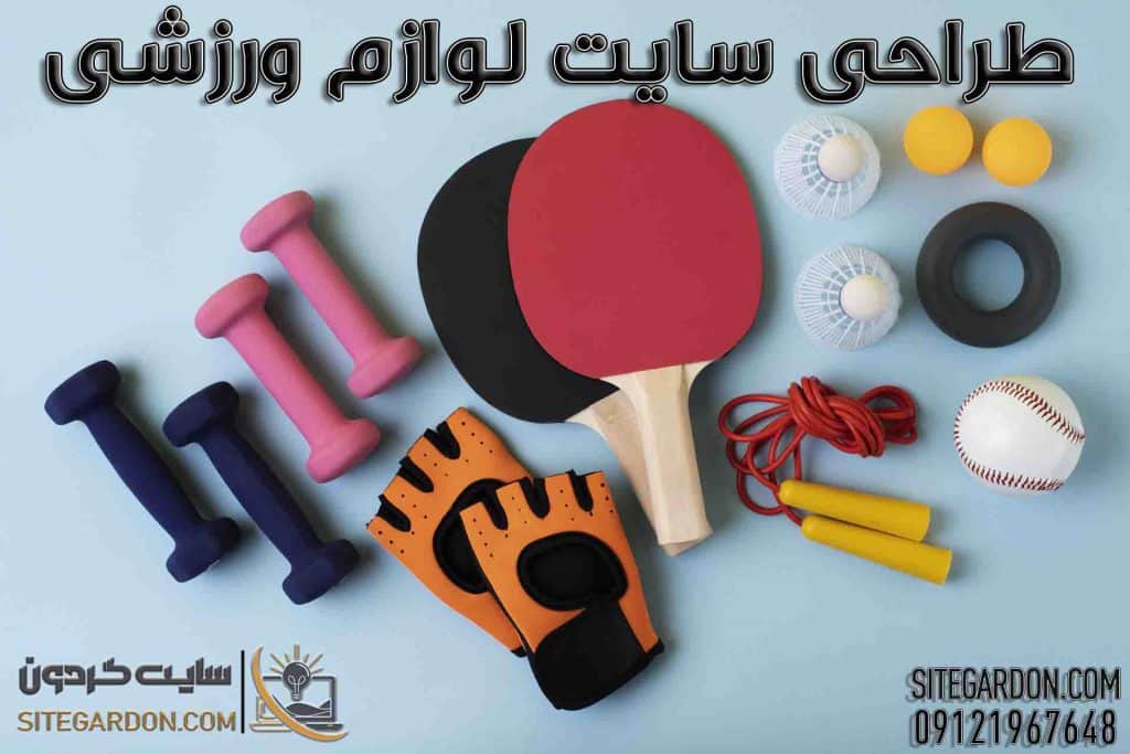 طراحی سایت برای فروشگاه لوازم ورزشی