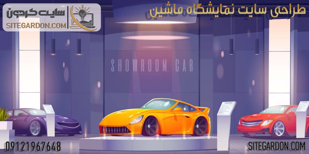 طراحی سایت نمایشگاه ماشین