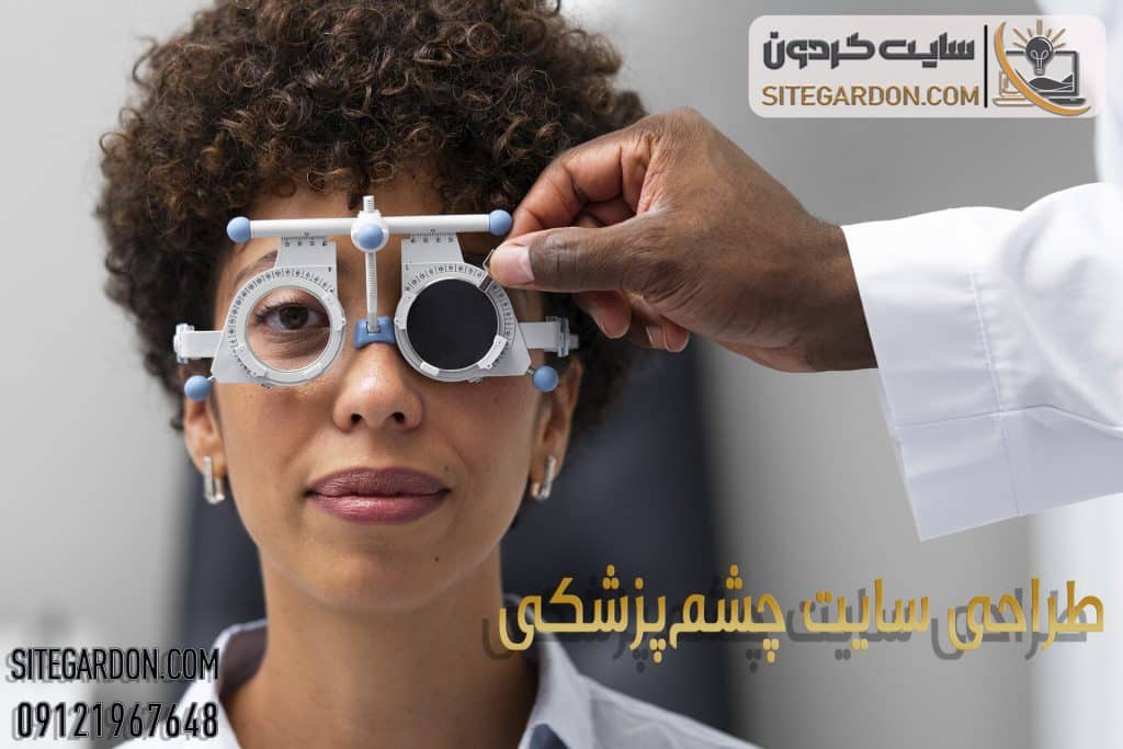 طراحی سایت چشم‌پزشکی