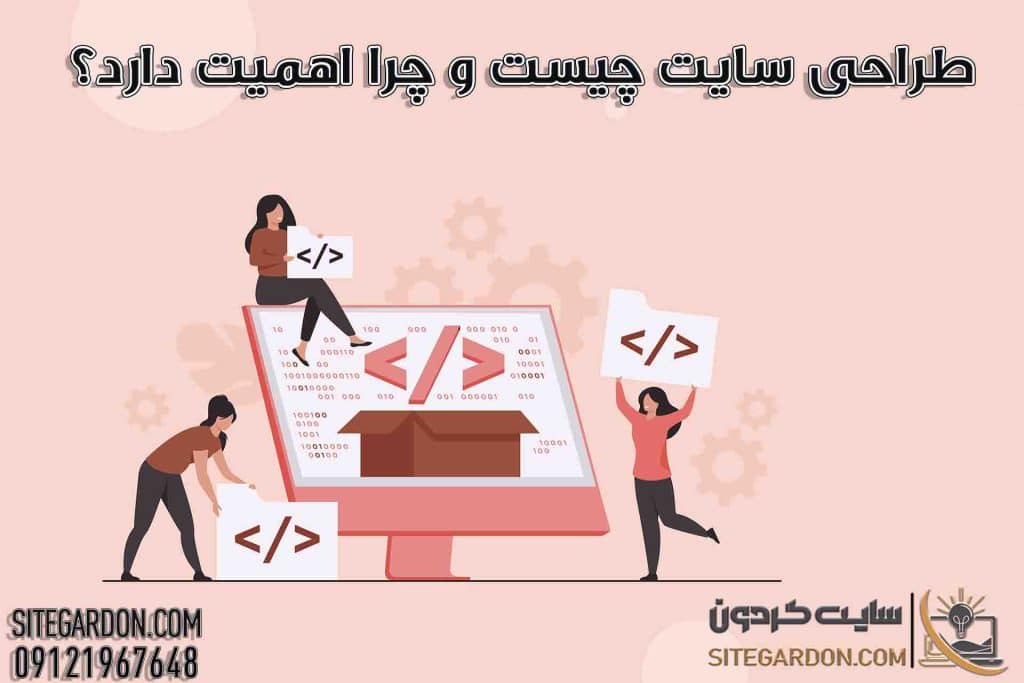 طراحی وب سایت چیست و چرا اهمیت دارد؟
