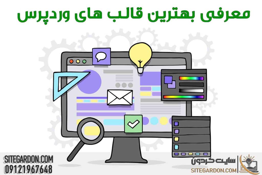 معرفی بهترین قالب های وردپرسی