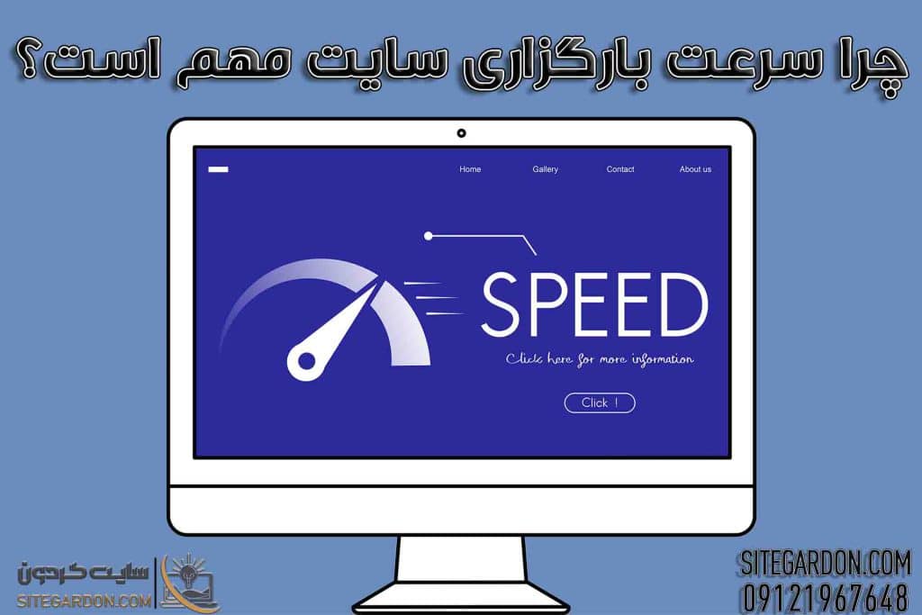 سرعت بارگذاری سایت چرا مهم است؟