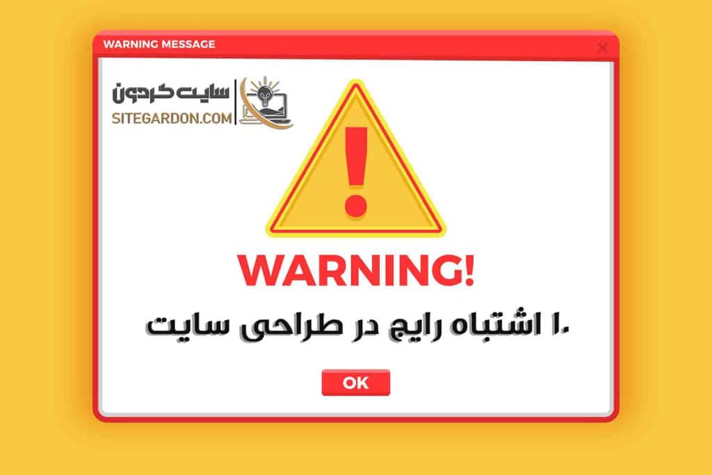 10 اشتباه رایج در طراحی سایت