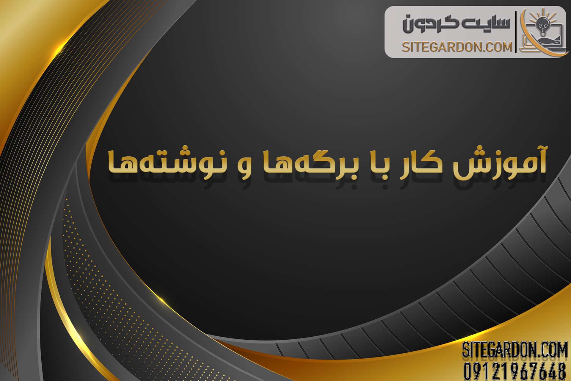 آموزش کار با برگه ها و نوشته ها 1