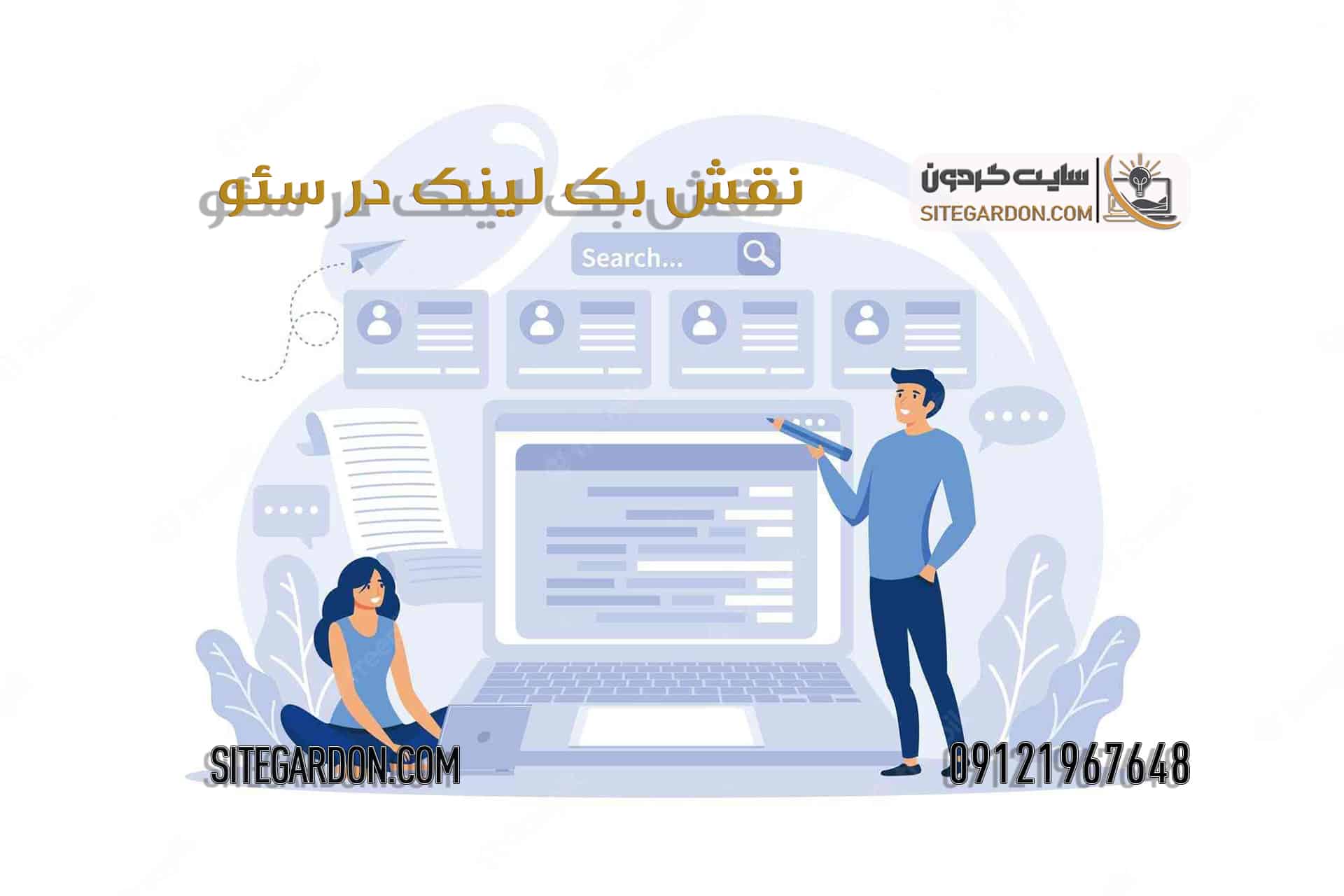 نقش بک لینک در سئو