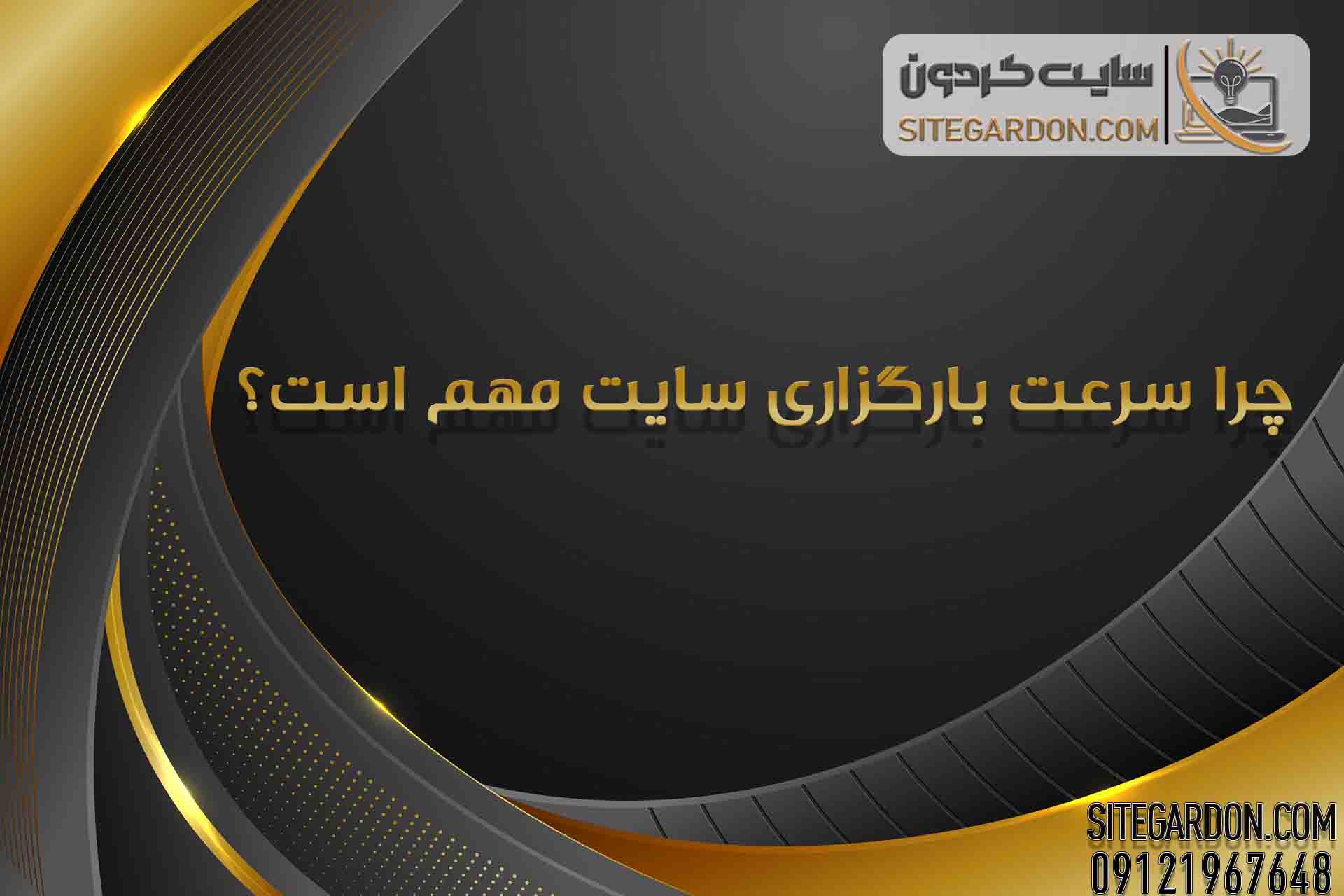 سرعت بارگذاری سایت چرا مهم است؟1