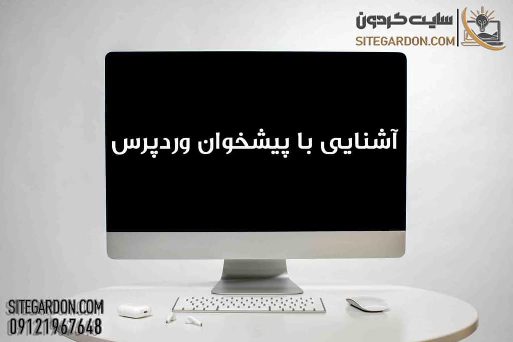 آشنایی با پیشخوان وردپرس