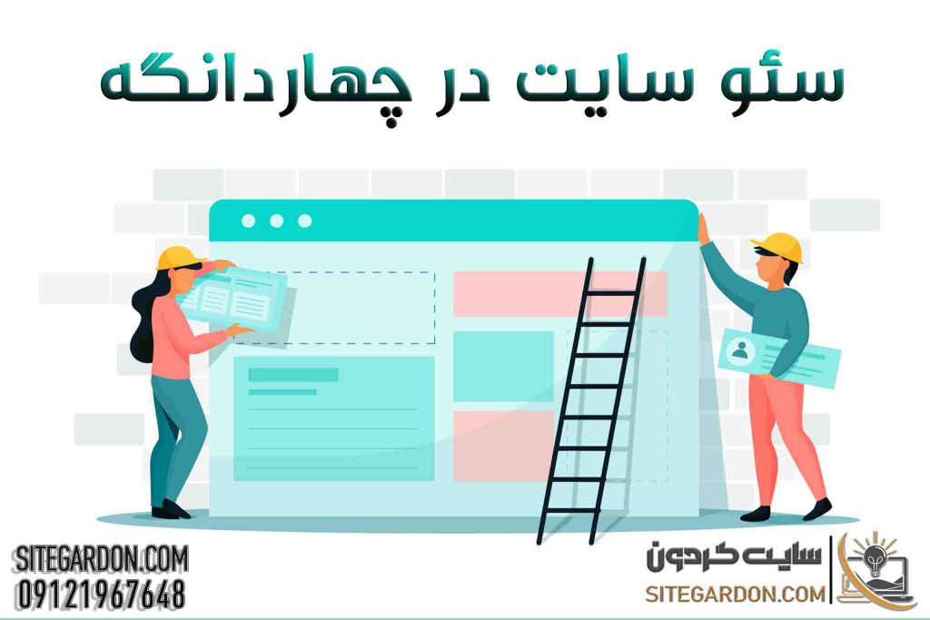 سئو سایت در چهاردانگه