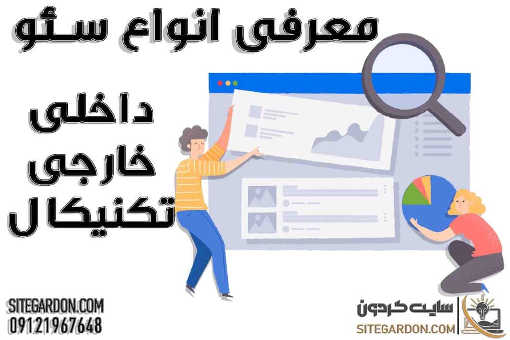 انواع سئو (بهینه سازی موتورهای جستجو)