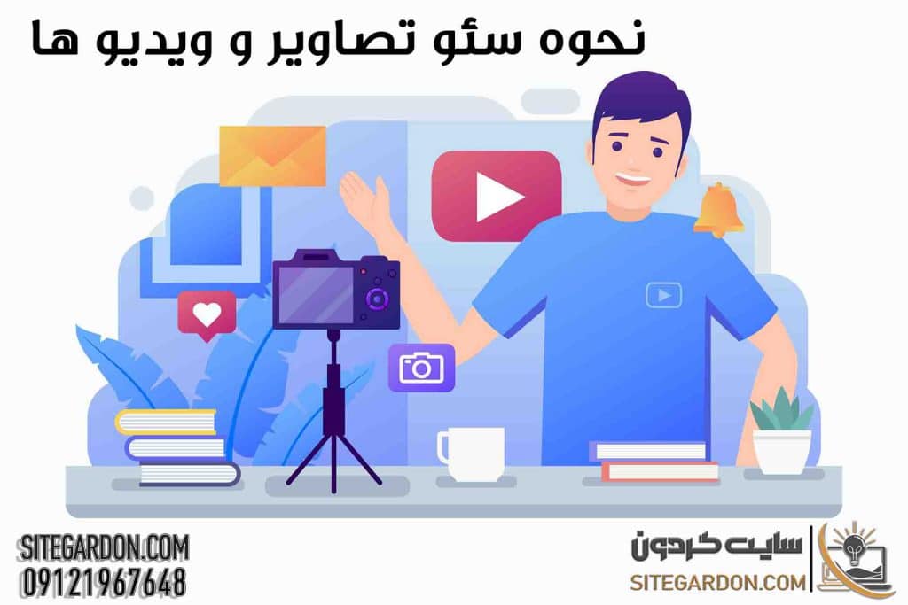 نحوه سئو تصاویر و ویدیوها