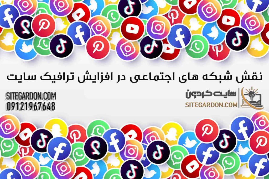نقش شبکه های اجتماعی در افزایش ترافیک سایت
