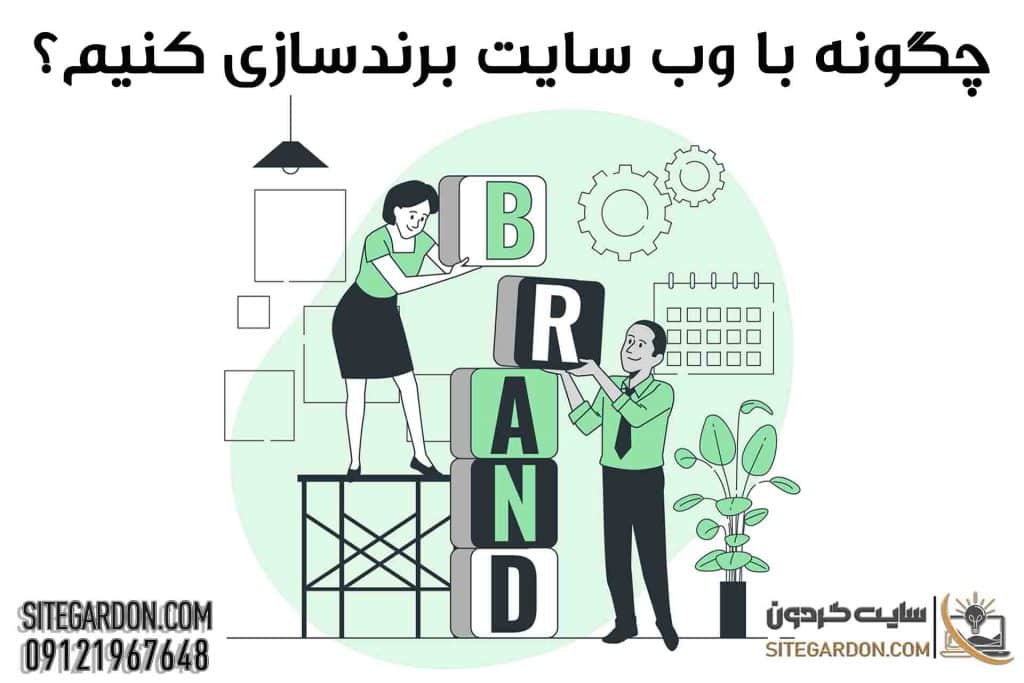 چگونه با وب سایت برندسازی کنیم؟