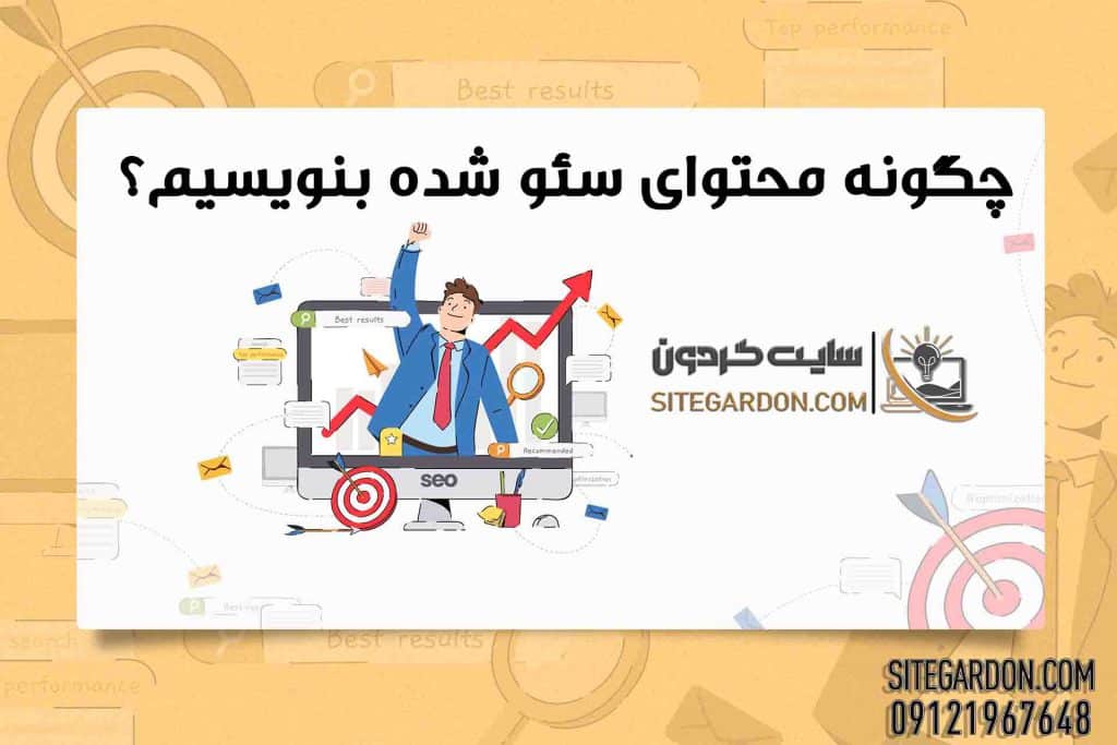 چگونه محتوای سئو شده بنویسیم؟