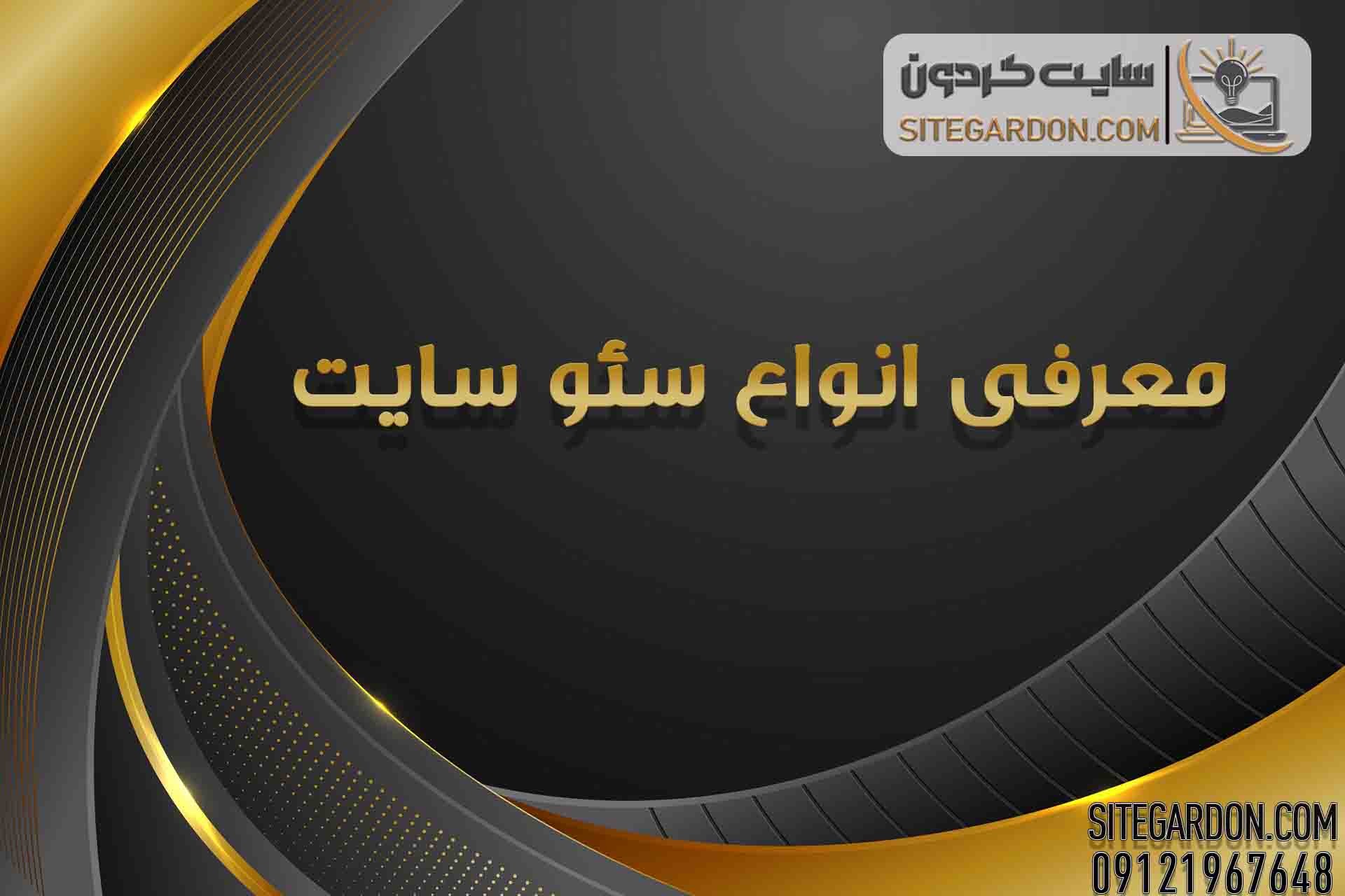 انواع سئو1