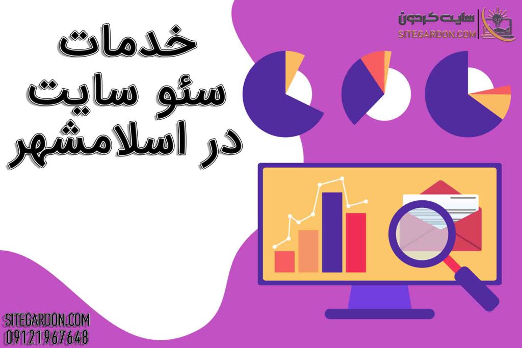 خدمات سئو سایت در اسلامشهر1