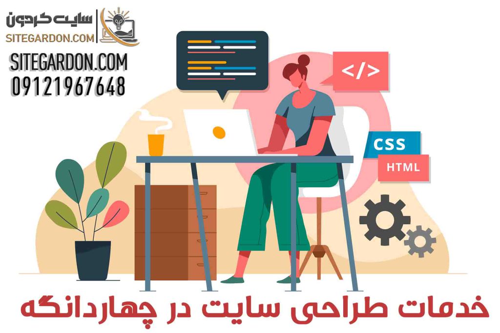 خدمات طراحی سایت در چهاردانگه1
