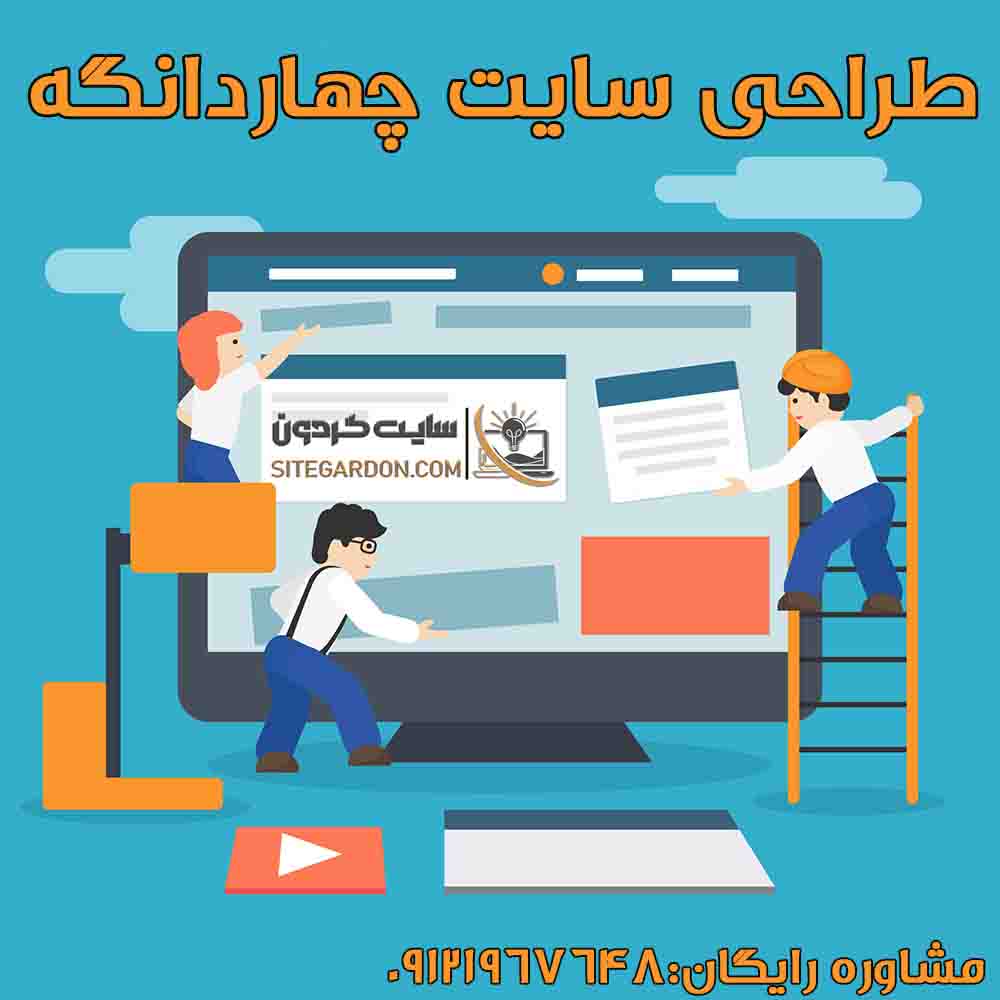خدمات طراحی سایت در چهاردانگه4