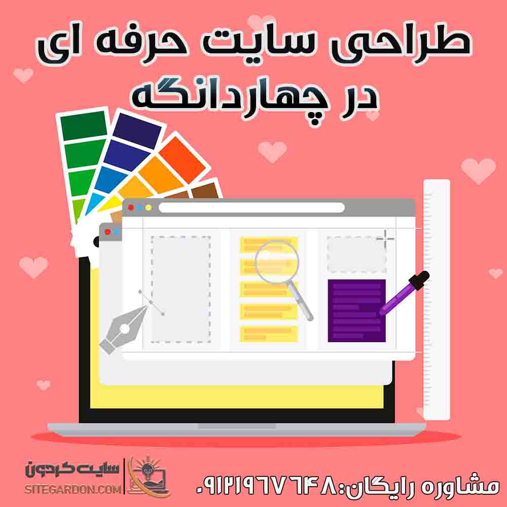 خدمات طراحی سایت در چهاردانگه5