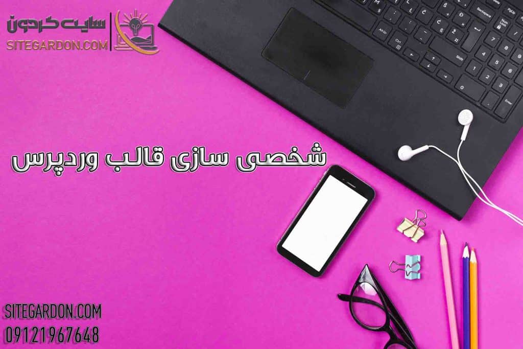 شخصی سازی قالب وردپرس