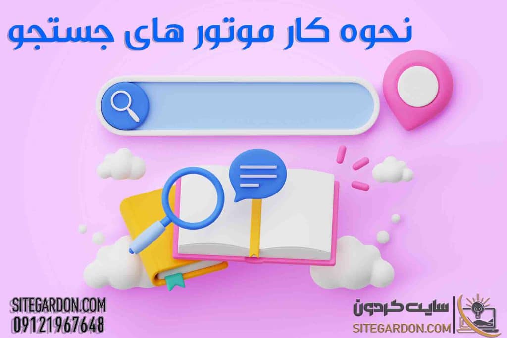 نحوه کار موتور های جستجو
